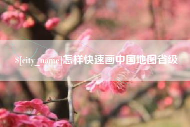 许昌怎样快速画中国地图省级