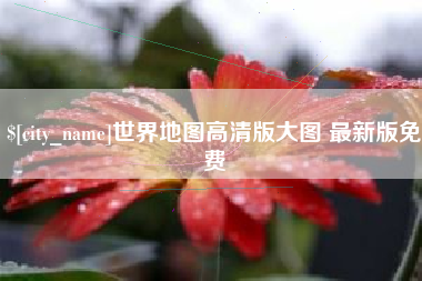 许昌世界地图高清版大图 最新版免费