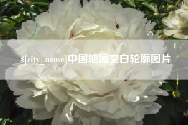 许昌中国地图空白轮廓图片
