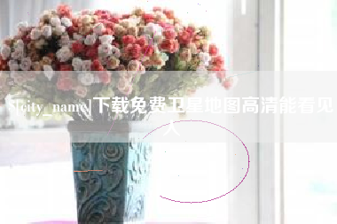 许昌下载免费卫星地图高清能看见人