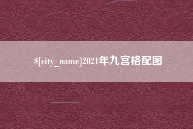 许昌2021年九宫格配图