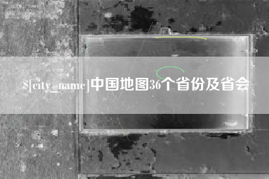 许昌中国地图36个省份及省会