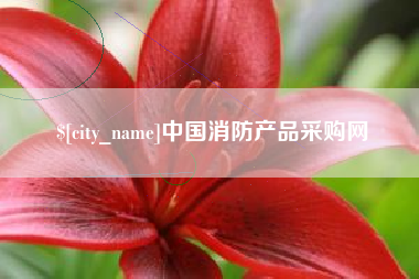许昌中国消防产品采购网