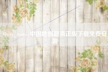 许昌中国地图超清正版下载免费安装