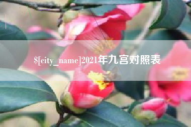 许昌2021年九宫对照表
