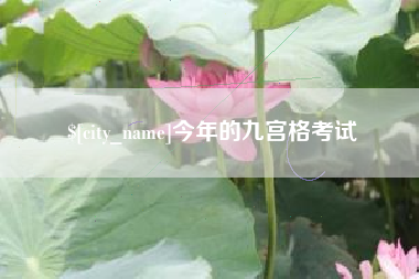 许昌今年的九宫格考试