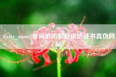 许昌查询消防职业资格证书真伪网站