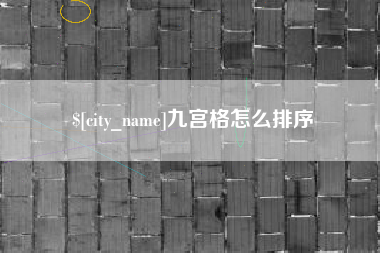 许昌九宫格怎么排序