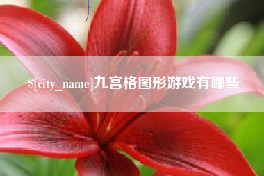 许昌九宫格图形游戏有哪些