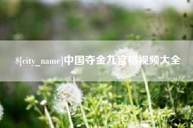 许昌中国夺金九宫格视频大全