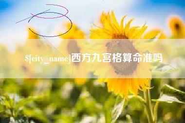 许昌西方九宫格算命准吗
