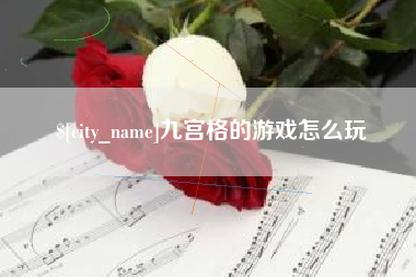 许昌九宫格的游戏怎么玩