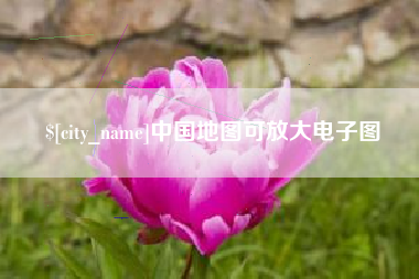 许昌中国地图可放大电子图