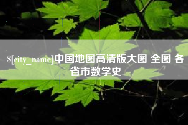 许昌中国地图高清版大图 全图 各省市数学史