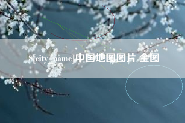 许昌中国地图图片 全图