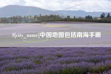 许昌中国地图包括南海手画