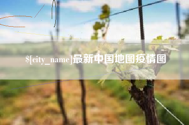 许昌最新中国地图疫情图