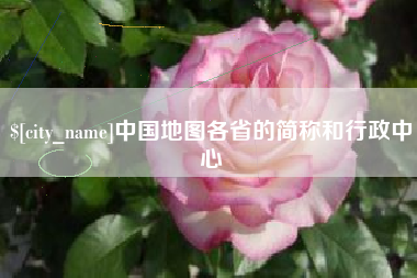 许昌中国地图各省的简称和行政中心