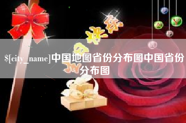许昌中国地图省份分布图中国省份分布图