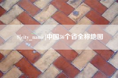 许昌中国36个省全称地图