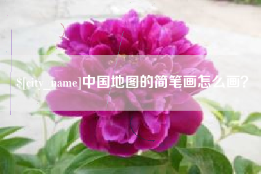 许昌中国地图的简笔画怎么画？