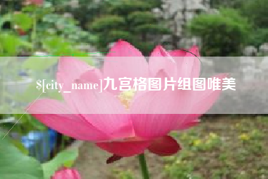 许昌九宫格图片组图唯美