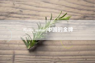 许昌中国的金牌
