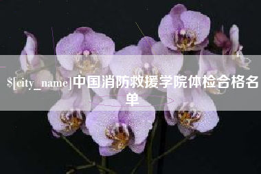 许昌中国消防救援学院体检合格名单