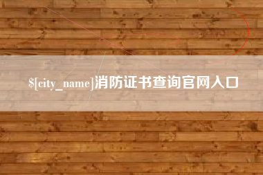 许昌消防证书查询官网入口