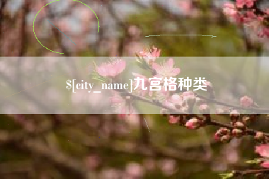 许昌九宫格种类