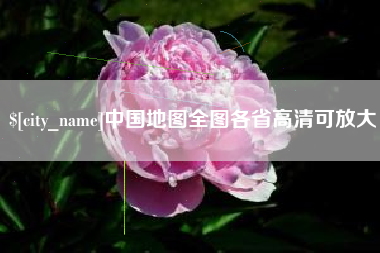 许昌中国地图全图各省高清可放大
