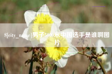 许昌男子5000米中国选手是谁啊图片