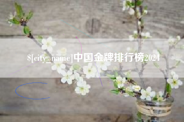 许昌中国金牌排行榜2024