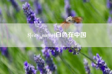 许昌白色在中国