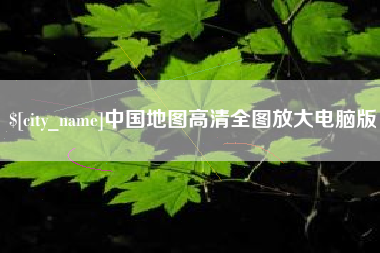 许昌中国地图高清全图放大电脑版