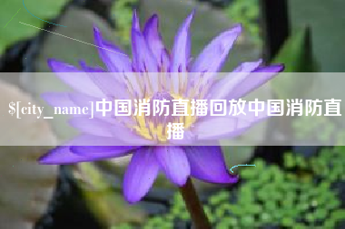 许昌中国消防直播回放中国消防直播