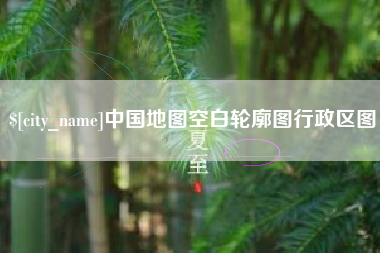 许昌中国地图空白轮廓图行政区图