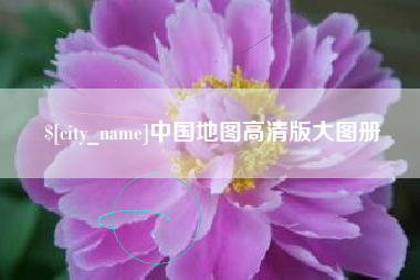 许昌中国地图高清版大图册