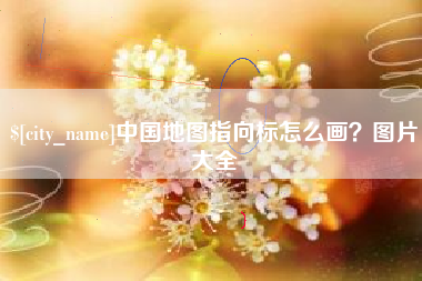 许昌中国地图指向标怎么画？图片大全