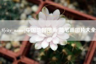 许昌中国地图图画 简笔画图片大全