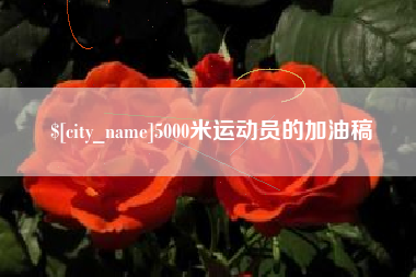 许昌5000米运动员的加油稿