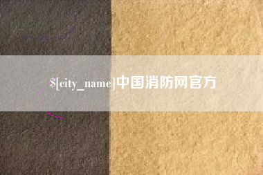 许昌中国消防网官方