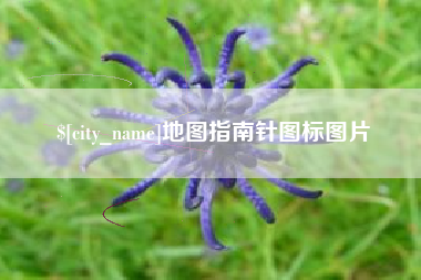 许昌地图指南针图标图片