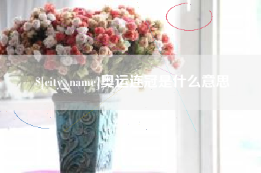 许昌奥运连冠是什么意思