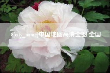 许昌中国地图高清全图 全国
