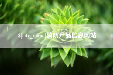 许昌消防产品信息网站