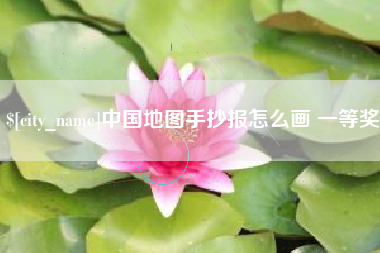 许昌中国地图手抄报怎么画 一等奖