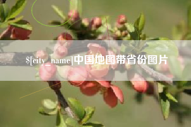 许昌中国地图带省份图片