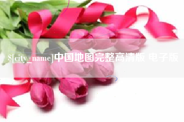 许昌中国地图完整高清版 电子版