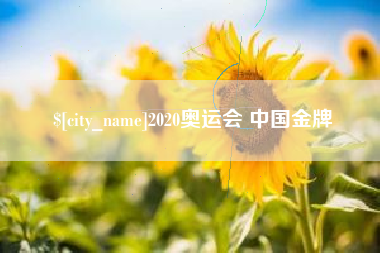 许昌2020奥运会 中国金牌